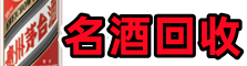 德州市乐陵市鑫德名酒回收店